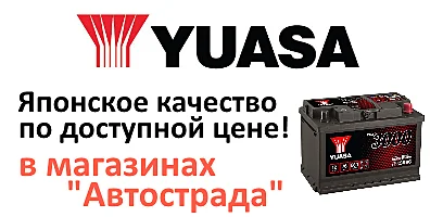 Аккумуляторы Yuasa в Воронеже в наличии