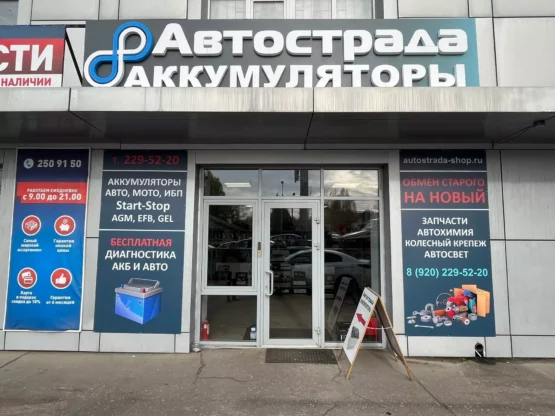Магазин аккумуляторов Автострада на Хользунова в Воронеже